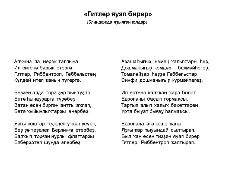«Гитлер яуап бирер».  (Блиндажда яҙылған юлдар)    Алҡына ла, йөрәк талпына